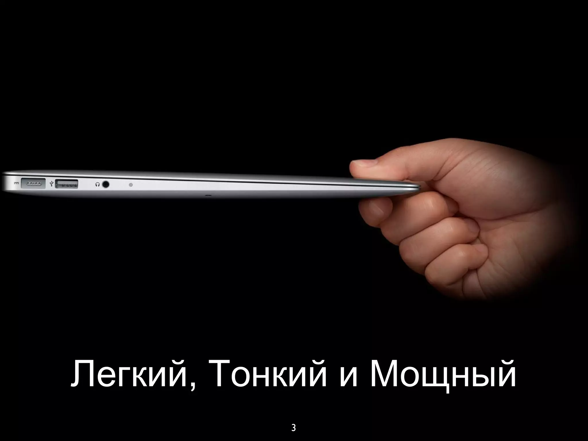 3
,Легкий Тонкий и Мощный
 