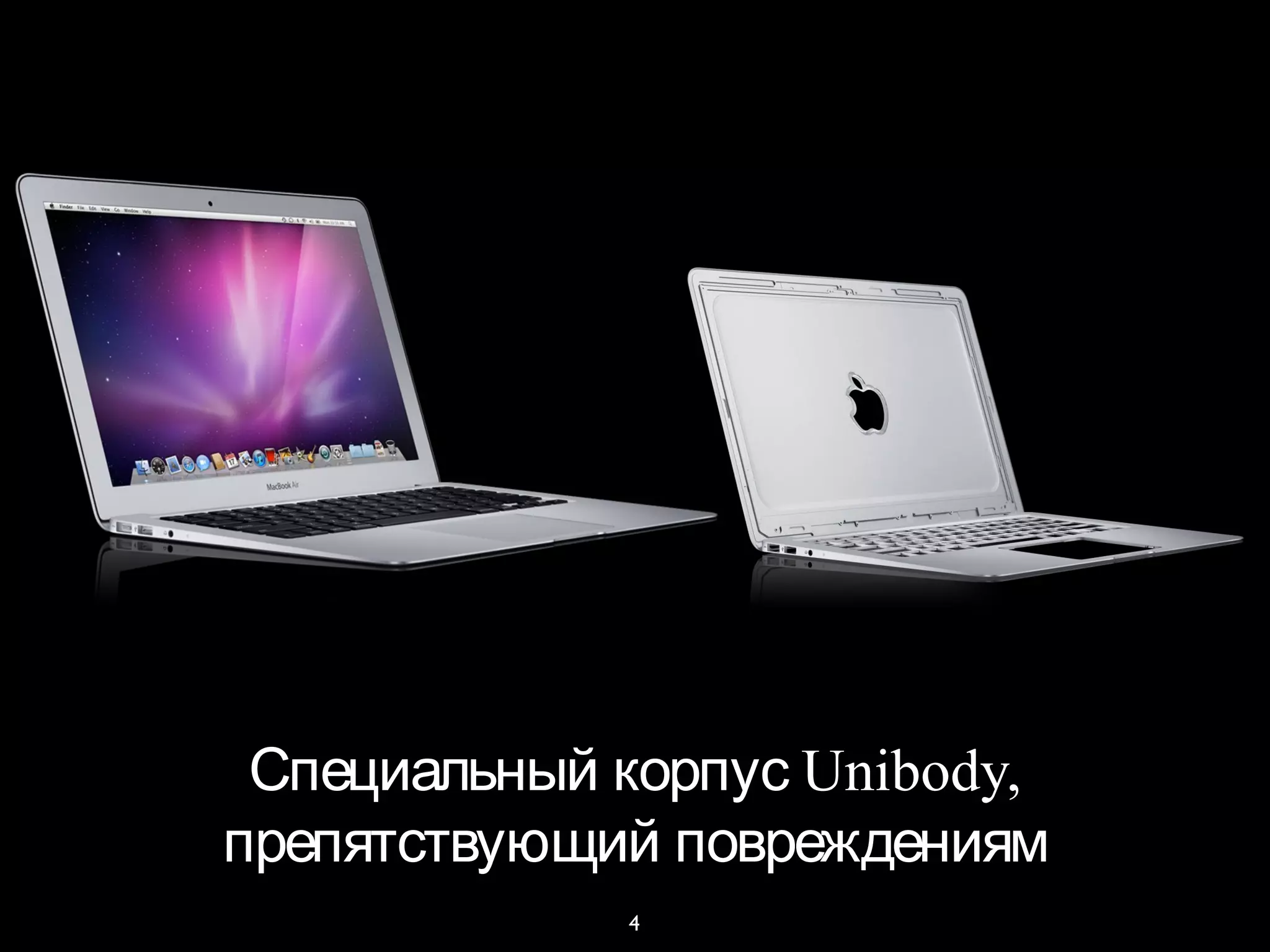 4
Unibody,Специальный корпус
препятствующий повреждениям
 