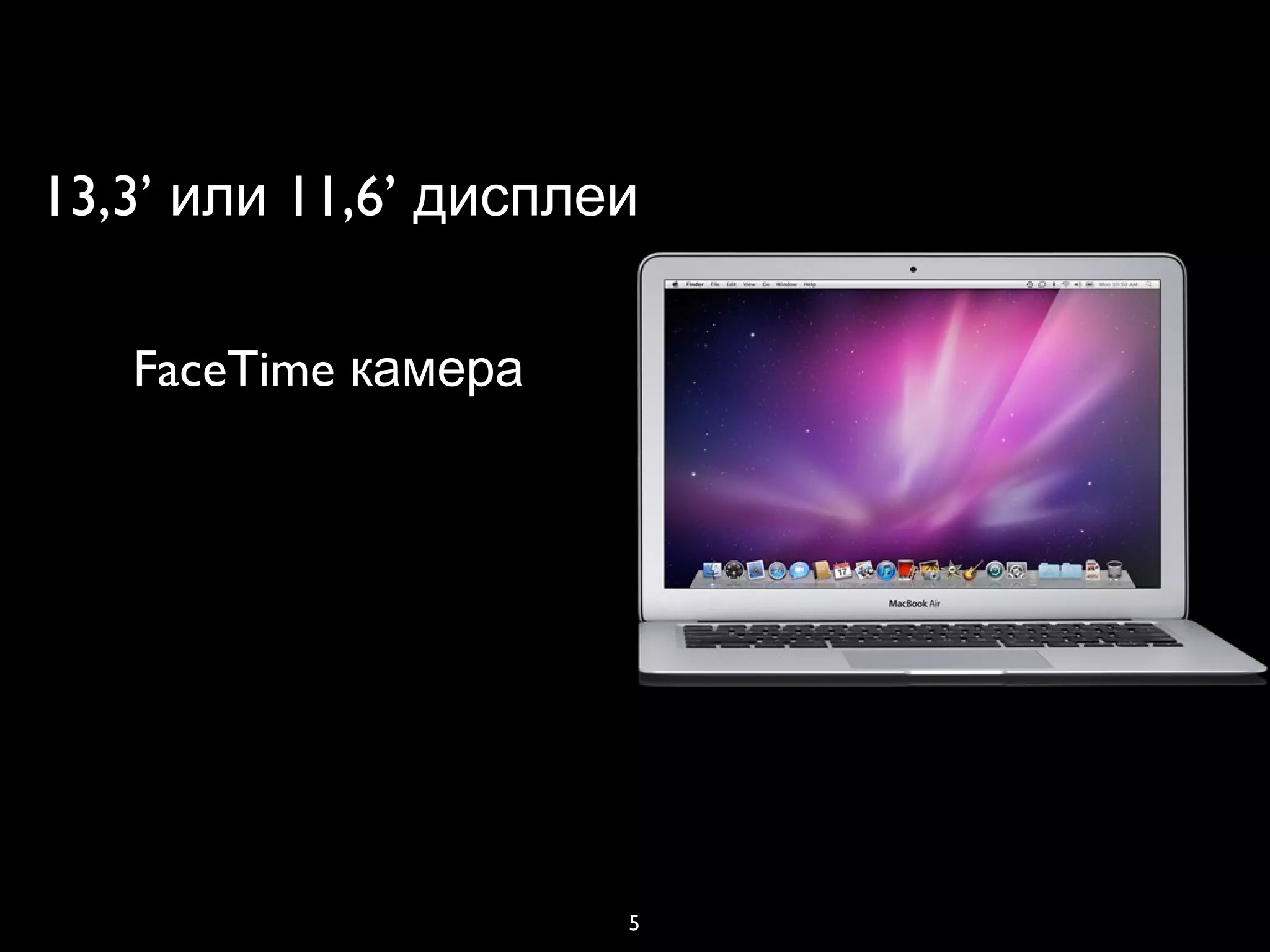 5
13,3’ 11,6’или дисплеи
FaceTime камера
 