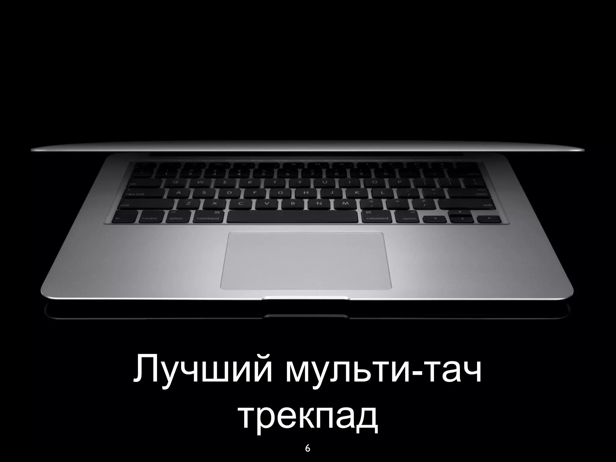 6
-Лучший мульти тач
трекпад
 