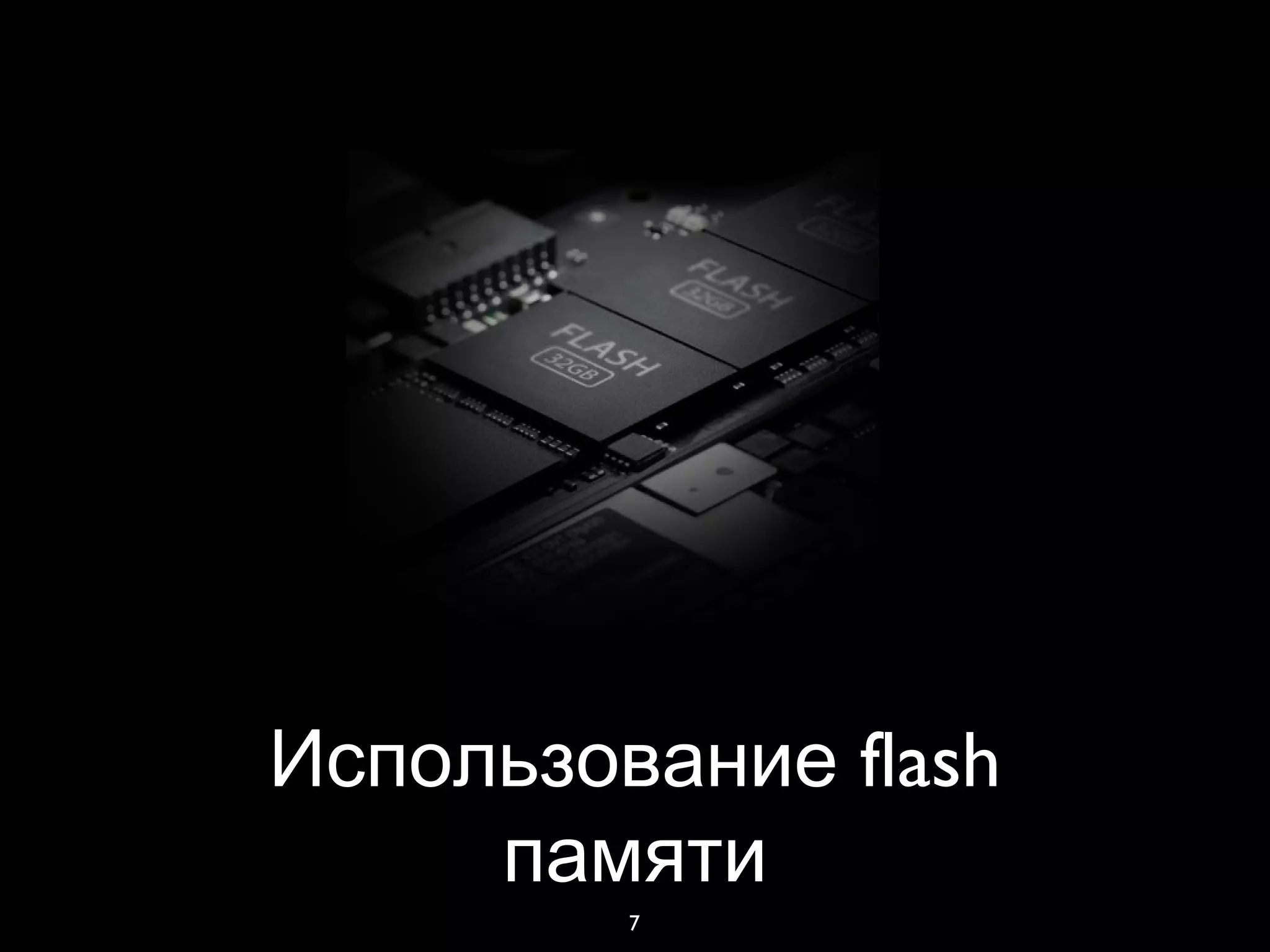 7
flashИспользование
памяти
 