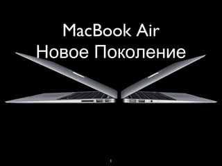 1
MacBook Air
Новое Поколение
 