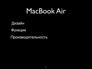 2
MacBook Air
Дизайн
Производительность
Функции
 