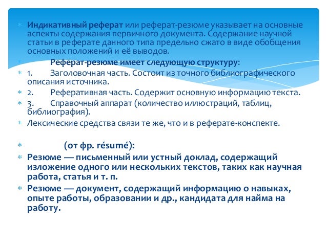 Содержание резюме реферат. Реферат статьи. реферат статьи пример. реферат резюме. индикативный реферат это.