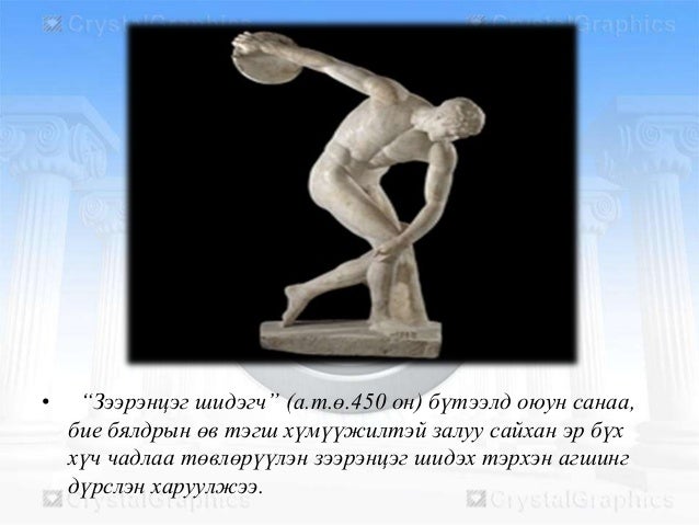 эртний грекийн үеийн уран