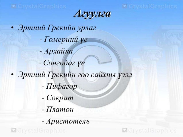 эртний грекийн үеийн уран
