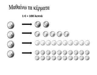 1 € = 100 λεπτά
 