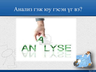 Анализ гэж юу гэсэн үг вэ?
 