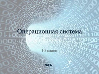 Операционная система
10 класс
2013г.
 