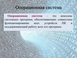 Операционная система
Операционная система – это комплекс
системных программ, обеспечивающих совместное
функционирование вс...