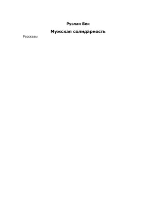 Руслан Бек
Мужская солидарность
Рассказы
 