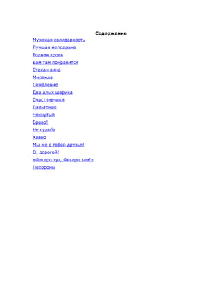 Содержание
Мужская солидарность
Лучшая мелодрама
Родная кровь
Вам там понравится
Стакан вина
Миранда
Сожаление
Два алых ша...