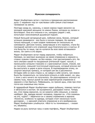 Мужская солидарность
Марат Альбертович встал с постели в прекрасном расположении
духа. С недавних пор он чувствовал себя с...