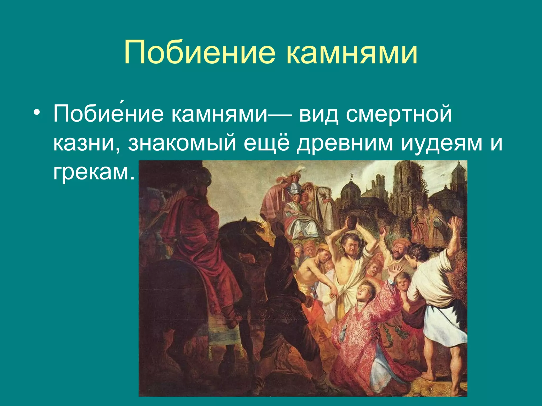 смертная казнь | PPT
