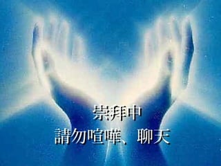 崇拜中崇拜中
請勿喧嘩、聊天請勿喧嘩、聊天
 