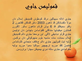 ‫جاوي‬‫ڤموليهن‬
‫جاوي‬‫اداله‬‫سبهاݢين‬‫درڤد‬‫کومڤونن‬‫ڤنديديقن‬‫إسالم‬‫دان‬
‫موال‬‫دلقساناکن‬‫ڤد‬‫تاهون‬2003‫دڠن‬‫ڤندکتن‬‫ڤڠاجرن‬2
‫وقتو‬‫سميڠڬو‬‫ڤد‬6‫بولن‬‫ڤرتام‬‫دتاهون‬‫ساتو‬.‫الڤورن‬
‫ڤمنتاون‬‫ميڠينايڽا‬‫منداڤتي‬‫ڤڠواساءن‬‫باچاءن‬‫دان‬‫توليسن‬
‫جاوي‬‫ڤرلو‬‫دباءيقي‬‫الݢي‬.‫اين‬‫برمعنا‬‫جاوي‬‫دالم‬‫ڤنديديقن‬
‫إسالم‬‫سمات‬-‫مات‬‫ماسيه‬‫بلوم‬‫منچوکوڤي‬‫دان‬‫برکسن‬.
‫اوليه‬‫ايت‬‫ڤموليهن‬‫جاوي‬‫دالم‬‫ج‬-‫قاف‬‫منجادي‬‫کأوتاماءن‬
‫خاصڽ‬‫کڤد‬‫موريد‬‫ترچيچير‬‫سوڤايا‬‫سموا‬‫موريد‬‫بوليه‬
‫مڠواساءي‬‫جاوي‬‫ستله‬‫دبري‬‫بيمبيڠن‬‫سچارا‬‫برتروسن‬.
 