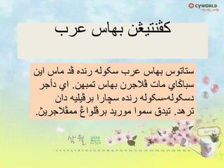 ‫عرب‬ ‫بِاس‬ ‫کڤٌتيڠي‬
‫اين‬ ‫ماس‬ ‫ڤد‬ ‫رنده‬ ‫سکوله‬ ‫عرب‬ ‫بهاس‬ ‫ستاتوس‬
‫تمبهن‬ ‫بهاس‬ ‫ڤالجرن‬ ‫مات‬ ‫سباݢاي‬.‫دأجر‬ ‫اي‬
‫دسکوله‬-‫دان‬ ‫برڤيليه‬ ‫سچارا‬ ‫رنده‬ ‫سکوله‬
‫ترهد‬.‫ممڤالجريڽ‬ ‫برڤلواڠ‬ ‫موريد‬ ‫سموا‬ ‫تيدق‬.
 