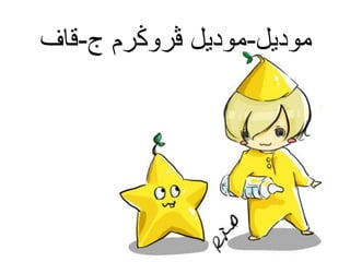 ‫موديل‬-‫ج‬ ‫ڤروݢرم‬ ‫موديل‬-‫قاف‬
 