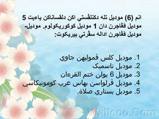 ‫انم‬(6)‫ياءيت‬ ‫دلقساناکن‬ ‫اکن‬ ‫دکنلڤستي‬ ‫تله‬ ‫موديل‬5
‫دان‬ ‫ڤڠاجرن‬ ‫موديل‬1‫کوکوريکولوم‬ ‫موديل‬.‫موديل‬-
‫بيريکوت‬ ‫سڤرتي‬ ‫اداله‬ ‫ڤڠاجرن‬ ‫موديل‬:
1.‫جاوي‬ ‫ڤموليهن‬ ‫کلس‬ ‫موديل‬
2.‫تاسميک‬ ‫موديل‬
3.‫موديل‬6‫القرءان‬ ‫ختم‬ ‫بولن‬
4.‫کومونيکاسي‬ ‫عرب‬ ‫بهاس‬ ‫ڤرلواسن‬ ‫موديل‬
5.‫صالة‬ ‫بستاري‬ ‫موديل‬.
 