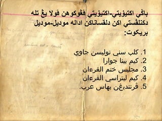 ‫اکتيۏيتي‬ ‫باݢي‬-‫تله‬ ‫يڠ‬ ‫ڤوال‬ ‫ڤڠوکوهن‬ ‫اکتيۏيتي‬
‫موديل‬ ‫اداله‬ ‫دلقساناکن‬ ‫اکن‬ ‫دکنلڤستي‬-‫موديل‬
‫بريکوت‬:
1.‫جاوي‬ ‫توليسن‬ ‫سني‬ ‫کلب‬
2.‫جوارا‬ ‫بينا‬ ‫کيم‬
3.‫القرءان‬ ‫ختم‬ ‫مجليس‬
4.‫القرءان‬ ‫ليتراسي‬ ‫کيم‬
5.‫عرب‬ ‫بهاس‬ ‫ڤرتنديڠن‬.
 