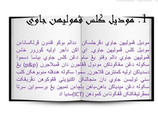 1.‫جاوي‬‫ڤموليهن‬ ‫کلس‬ ‫موديل‬
‫موديل‬‫ڤموليهن‬‫جاوي‬‫دڤرجلسکن‬‫ددالم‬‫بوکو‬‫ڤندون‬‫ڤرلکساناءن‬
‫موديل‬‫کلس‬‫ڤموليهن‬‫جاوي‬.‫اي‬‫اکن‬‫دأجر‬‫اوليه‬‫ݢورور‬‫خاس‬
‫ڤموليهن‬‫جاوي‬‫دالم‬‫وقتو‬‫يڠ‬‫سام‬‫دڠن‬‫کلس‬‫جاوي‬‫بياسا‬‫دسموا‬
‫سکوله‬‫دڠن‬‫مڠݢوناکن‬‫مودول‬‫ڤڠاجرن‬‫دان‬‫ڤمبالجرن‬((p&p‫يڠ‬
‫دسدياکن‬‫اوليه‬‫کمنترين‬‫ڤالجرن‬.‫سموا‬‫سکوله‬‫هندقله‬‫منوبوهکن‬‫کلب‬
‫سني‬‫توليسن‬‫جاوي‬‫دان‬‫منجالنکن‬‫اکتيۏيتي‬‫ڤڠوکوهن‬‫دڤريڠکت‬
‫سکوله‬‫دڠن‬‫مڽدياکن‬‫باهن‬-‫باهن‬‫باچاءن‬‫تمبهن‬‫يڠ‬‫برسسواين‬‫سرتا‬
‫ممڤرتيڠکتکن‬‫ڤڠݢوناءن‬‫کمودهن‬(ICT)‫سديا‬‫اد‬
 