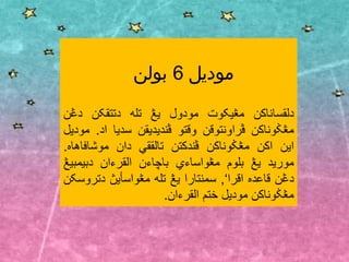 ‫موديل‬6‫بولن‬
‫دلقساناکن‬‫مڠيکوت‬‫مودول‬‫يڠ‬‫تله‬‫دتتقکن‬‫دڠن‬
‫مڠݢوناکن‬‫ڤراونتوقن‬‫وقتو‬‫ڤنديديقن‬‫سديا‬‫اد‬.‫موديل‬
‫اين‬‫اکن‬‫مڠݢوناکن‬‫ڤندکتن‬‫تالققي‬‫دان‬‫موشافاهاه‬.
‫موريد‬‫يڠ‬‫بلوم‬‫مڠواساءي‬‫باچاءن‬‫القرءان‬‫دبيمبيڠ‬
‫دڠن‬‫قاعده‬‫اقرا‬’,‫سمنتارا‬‫يڠ‬‫تله‬‫مڠواسأيڽ‬‫دتروسکن‬
‫مڠݢوناکن‬‫موديل‬‫ختم‬‫القرءان‬.
 