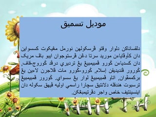 ‫موديل‬‫تسميق‬
‫دلقساناکن‬‫دلوار‬‫وقتو‬‫ڤرسکولهن‬‫نورمل‬‫مڠيکوت‬‫کسسواين‬
‫دان‬‫کأوڤاياءن‬‫موريد‬‫سرتا‬‫دڠن‬‫ڤرستوجوان‬‫ايبو‬‫باڤ‬‫مريک‬
‫دان‬‫کسدياءن‬‫ݢورو‬‫ڤمبيمبيڠ‬‫يڠ‬‫ترديري‬‫درڤد‬‫ݢوروج‬-‫قاف‬,
‫ݢورور‬‫ڤنديديقن‬‫إسالم‬,‫ݢورو‬-‫ݢورو‬‫مات‬‫ڤالجرن‬‫الءين‬‫يڠ‬
‫برکممڤوان‬,‫اتاو‬‫ڤمبيمبيڠ‬‫لوار‬‫يڠ‬‫سسواي‬.‫ݢورور‬‫ڤمبيمبيڠ‬
‫ترسبوت‬‫هندقله‬‫دالنتيق‬‫سچارا‬‫راسمي‬‫اوليه‬‫ڤيهق‬‫سکوله‬‫دان‬
‫اينسينتيف‬‫خاص‬‫واجر‬‫دڤرتيمبڠکن‬.
 