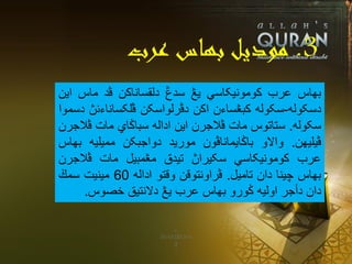 3.‫عرب‬ ‫بهاس‬ ‫موديل‬
‫بهاس‬‫عرب‬‫کومونيکاسي‬‫يڠ‬‫سدڠ‬‫دلقساناکن‬‫ڤد‬‫ماس‬‫اين‬
‫دسکوله‬-‫سکوله‬‫کبڠساءن‬‫اکن‬‫دڤرلواسکن‬‫ڤلکساناءنڽ‬‫دسموا‬
‫سکوله‬.‫ستاتوس‬‫مات‬‫ڤالجرن‬‫اين‬‫اداله‬‫سباݢاي‬‫مات‬‫ڤالجرن‬
‫ڤيليهن‬.‫واالو‬‫باݢايماناڤون‬‫موريد‬‫دواجبکن‬‫مميليه‬‫بهاس‬
‫عرب‬‫کومونيکاسي‬‫سکيراڽ‬‫تيدق‬‫مڠمبيل‬‫مات‬‫ڤالجرن‬
‫بهاس‬‫چينا‬‫دان‬‫تاميل‬.‫ڤراونتوقن‬‫وقتو‬‫اداله‬60‫مينيت‬‫سمڬ‬
‫دان‬‫دأجر‬‫اوليه‬‫ݢورو‬‫بهاس‬‫عرب‬‫يڠ‬‫دالنتيق‬‫خصوس‬.
 