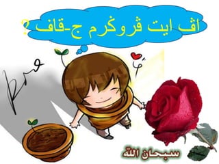 ‫ج‬ ‫ڤرّݢرم‬ ‫ايت‬ ‫اڤ‬-‫قاف‬?
 