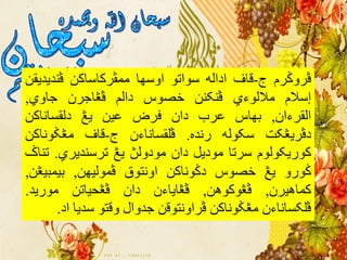 ‫ڤرّݢرم‬‫ج‬-‫قاف‬َ‫ادال‬ْ‫سْات‬‫اّسِا‬‫هوڤرکاساکي‬‫ڤٌديديقي‬
‫إسالم‬‫هاللْءي‬‫ڤٌکٌي‬‫خصْس‬‫دالن‬‫ڤڠاجرى‬‫جاّي‬,
‫القرءاى‬,‫بِاس‬‫عرب‬‫داى‬‫فرض‬‫عيي‬‫يڠ‬‫دلقساًاکي‬
‫دڤريڠکت‬َ‫سکْل‬ٍ‫رًد‬.‫ڤلقساًاءى‬‫ج‬-‫قاف‬‫هڠݢًْاکي‬
‫کْريکْلْم‬‫سرتا‬‫هْديل‬‫داى‬‫هْدّلڽ‬‫يڠ‬‫ترسٌديري‬.‫تٌا‬‫ݢ‬
ّ‫ݢْر‬‫يڠ‬‫خصْس‬‫دݢًْاکي‬‫اًّتْق‬‫ڤوْليِي‬,‫بيوبيڠي‬,
‫کواُيرى‬,‫ڤڠْکُْي‬,‫ڤڠاياءى‬‫داى‬‫ڤڠحياتي‬‫هْريد‬.
‫ڤلکساًاءى‬‫هڠݢًْاکي‬‫ڤراًّتْقي‬‫جدّال‬ْ‫ّقت‬‫سديا‬‫اد‬.
 