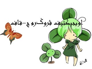 ‫ڤرو‬ ‫اوبجيکتيف‬‫ݢ‬‫ج‬‫رم‬-‫اف‬‫ق‬
 