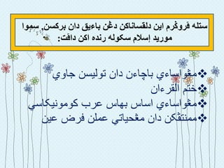 ‫برکسي‬ ‫داى‬ ‫باءيق‬ ‫دڠي‬ ‫دلقساًاکي‬ ‫ايي‬ ‫ڤروݢرم‬ َ‫ستل‬,‫سوىا‬
‫داڤت‬ ‫اکي‬ ٍ‫رًد‬ َ‫سکىل‬ ‫إسالم‬ ‫هىريد‬:
‫جاوي‬ ‫توليسن‬ ‫دان‬ ‫باچاءن‬ ‫مڠواساءي‬
‫القرءان‬ ‫ختم‬
‫کومونيکاسي‬ ‫عرب‬ ‫بهاس‬ ‫اساس‬ ‫مڠواساءي‬
‫عين‬ ‫فرض‬ ‫عملن‬ ‫مڠحياتي‬ ‫دان‬ ‫ممنتڤکن‬
 