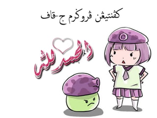 ‫ج‬ ‫ڤروݢرم‬ ‫يڠن‬‫ت‬‫کڤن‬-‫قاف‬
 