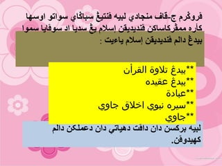 ‫ج‬ ‫ڤروݢرم‬-‫اوسها‬ ‫سىاتى‬ ‫سباݢاي‬ ‫ڤٌتيڠ‬ َ‫لبي‬ ‫هٌجادي‬ ‫قاف‬
‫سوىا‬ ‫سىڤايا‬ ‫اد‬ ‫سديا‬ ‫يڠ‬ ‫إسالم‬ ‫ڤٌديديقي‬ ‫هوڤرکاساکي‬ ٍ‫کأر‬
‫ياءيت‬ ‫إسالم‬ ‫ڤٌديديقي‬ ‫دالن‬ ‫بيدڠ‬:
‫دالم‬ ‫دعملکن‬ ‫دان‬ ‫دهياتي‬ ‫داڤت‬ ‫دان‬ ‫برکسن‬ ‫لبيه‬
‫کهيدوڤن‬.
**‫القرأن‬ ‫تالوة‬ ‫بيدڠ‬
**‫عقيده‬ ‫بيدڠ‬
**‫عبادة‬
**‫جاوي‬ ‫اخالق‬ ‫نبوي‬ ‫سيره‬
**‫جاوي‬
 