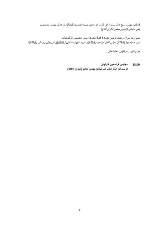 9
‫ڤماکاين‬‫بهاس‬‫اسيڠ‬‫دالم‬‫سسترا‬‫انق‬‫کاريا‬‫انق‬‫د‬‫ايندونيسيا‬:‫فينومينا‬‫ڤنيڠݢلن‬‫ترهادڤ‬‫بهاس‬‫ايندونيسيا‬
‫ينني‬‫ه‬‫ا‬‫ياتي‬(‫اونيۏرسيتس‬‫نݢري‬‫ڤادڠ‬)
‫مشوارت‬‫ديوان‬‫رعيت‬‫ڤرليمن‬‫ک‬-12‫ڤڠݢل‬‫ک‬-4:‫ساتو‬‫اناليسيس‬‫ڤرݢماتيک‬
‫نور‬‫هداية‬‫يهيا‬(UiTM‫سيتي‬‫اکمل‬‫ا‬‫براهيم‬(UiTM),‫نوره‬‫داي‬‫ه‬‫ايسما‬‫عي‬‫ل‬(UiTM),‫نوريهان‬‫روسلي‬(UiTM)
‫مودراتور‬:‫د‬‫وكتو‬‫ر‬.‫دهليا‬‫جانن‬
15.00‫مجليس‬‫ڤراسمين‬‫ڤنوتوڤن‬
‫ڤرسيدڠن‬‫انتارابڠسا‬‫ممرتبتکن‬‫بهاس‬‫ماليو‬(‫ديوان‬SITC)
 