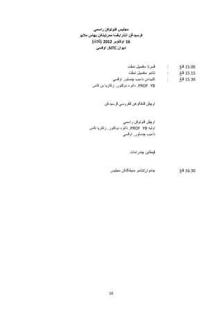 10
‫مجليس‬‫ڤنوتوڤن‬‫راسمي‬
‫ڤرسيدڠن‬‫انتارابڠسا‬‫ممرتبتکن‬‫بهاس‬‫ماليو‬
16‫اوکتوبر‬2012(‫ثال‬‫ث‬)
‫ديوان‬SITC,‫اوڤسي‬
15.00‫ڤتڠ‬:‫ڤسرتا‬‫مڠمبيل‬‫تمڤت‬
15.15‫ڤتڠ‬:‫تتامو‬‫مڠمبيل‬‫تمڤت‬
15.30‫ڤتڠ‬:‫کتيباءن‬‫ناءيب‬‫چنسلور‬‫اوڤسي‬
YBPROF.‫داتوء‬‫د‬‫وكتو‬‫ر‬.‫زکاريا‬‫بن‬‫کاس‬
‫اوچڤن‬‫ڤنڠݢوهن‬‫ڤڠروسي‬‫ڤرسيدڠن‬
‫اوچڤن‬‫ڤنوتوڤن‬‫راسمي‬
‫اوليه‬YBPROF.‫داتوء‬‫د‬‫وكتو‬‫ر‬.‫زکاريا‬‫کاس‬
‫ناءيب‬‫چنسلور‬,‫اوڤسي‬
‫ڤڽمڤاين‬‫چندرامات‬
16.30‫ڤتڠ‬‫جاموان‬/‫تتامو‬‫منيڠݢلکن‬‫مجليس‬
 