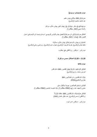 3
‫ديوان‬‫کونۏينشن‬‫ا‬‫ي‬-‫ل‬‫رنيڠ‬
‫ممرتبتکن‬BM‫سباݢاي‬‫بهاس‬‫علمو‬
‫عبد‬‫هاميد‬‫ماهمو‬‫د‬(‫اوڤسي‬)
‫مرنچامک‬‫ن‬‫يڠ‬‫ساتو‬,‫مڽاتوکن‬‫يڠ‬‫ر‬‫نچام‬:‫کيس‬‫بهاس‬‫ماليو‬‫سرنتاو‬
‫ر‬‫کسانا‬‫بيبي‬(NIE,‫سيڠاڤورا‬)
‫ڤمنتڤن‬‫مورفونولوڬي‬‫دان‬‫مورفوڬرافيميق‬‫بهاس‬‫ڤنوتور‬‫ڤريبومي‬‫اءوسترونيسيا‬‫دان‬‫کومونيتي‬‫اسيان‬
‫ڤايتو‬‫ن‬M.‫چ‬‫اييانارا‬(NIE,‫سيڠاڤورا‬)
‫کسنتونن‬‫بربهاس‬‫دالم‬‫ممرتبتکن‬‫بهاس‬‫ماليو‬‫د‬‫سکوله‬
‫دهليا‬‫جانن‬(‫اوڤسي‬),‫هوسنا‬‫فاريدزا‬(‫اوڤسي‬),‫خير‬‫ل‬‫عزم‬(‫اوڤسي‬),‫زورايني‬‫رملي‬(‫اوڤسي‬)
‫مودراتور‬:‫د‬‫وكتو‬‫ر‬.‫زو‬‫الکفلي‬‫هج‬.‫يعكوب‬
11.20–12.20‫ڤمبنتڠن‬‫سيسي‬‫سرنتق‬2
‫ديوان‬SITC
‫ڤندکتن‬‫الترناتيف‬‫دالم‬‫ڤرانچڠن‬‫ڤڠاجرن‬BM‫د‬‫دالم‬‫کلس‬
‫ايدريس‬‫محمد‬‫ردزي‬(‫اوڤسي‬)
‫بلوڬ‬‫دالم‬‫ڤڠاجرن‬‫دان‬‫ڤمبالجرن‬BM
‫ب‬‫خاري‬‫الشافعي‬(IPDA)
‫ڤنيالين‬‫اونتوق‬‫ڤمبالجر‬‫ن‬:‫چريتا‬‫ديݢيتل‬‫ساي‬
‫سيتي‬‫راشهيد‬‫ه‬‫عبد‬‫ر‬‫ح‬‫يم‬(PBM‫سيڠاڤورا‬),‫ديانا‬‫مليسسا‬‫خاميس‬(PBM‫سيڠاڤورا‬)
‫ڤندکتن‬‫هوليستيک‬‫دالم‬‫ڤڠاجرن‬BM:‫مڠاڤ‬‫ڤرلو‬?
‫زوالک‬‫فلي‬‫اوسمن‬(‫اوڤسي‬),‫عبد‬‫جليل‬‫عثمان‬(UM)
‫مودراتور‬:‫د‬‫وكتو‬‫ر‬.‫ادنن‬‫ايوب‬
 