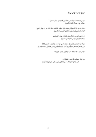 4
‫ديوان‬‫کونۏينشن‬‫ا‬‫ي‬-‫ل‬‫رنيڠ‬
‫کىهساس‬ ‫ايستيتيک‬ ‫ًيالي‬:‫اًساى‬ ‫هىدل‬ ‫ڤوبيٌاءى‬ ‫عٌصىر‬
‫عبد‬‫ال‬‫ر‬‫ح‬‫هي‬‫عبد‬‫الراشد‬(‫اوڤسي‬)
‫ديري‬ ‫جاتي‬BM‫بهاس‬ ‫سباݢاي‬‫اًتاراب‬‫ڠسا‬:‫اسيڠ‬ ‫بهاس‬ ‫سرڤي‬ ‫کات‬ ‫دالن‬ ‫ڤڠݢٌتيي‬
‫ساروديي‬ ‫اًيدا‬(‫اوڤسي‬),‫ايدريس‬ ‫هارليٌي‬(‫اوڤسي‬)
‫ايٌدوًيسيا‬ ‫بهاس‬ ‫هوڤرتاهٌکي‬ ‫دالن‬ ‫هىدا‬ ‫ݢيٌراسي‬ ‫ڤرى‬
ٍ‫جاهديا‬(‫سالتي‬ ‫کاليواًتاى‬ ‫بهاس‬ ‫باالي‬)
‫بىڠا‬-‫بهاس‬ ‫بىڠا‬(‫ايديىم‬:)‫ڤٌىتىر‬ ‫کىݢٌيتيف‬ ‫کرڠک‬ ‫هاًيفيستاسي‬BM
‫هسوي‬ ‫صحراء‬ ‫ًىر‬(‫اوڤسي‬),‫اد‬‫ايىب‬ ‫ًي‬(‫اوڤسي‬),‫ًى‬‫ر‬‫هاسي‬‫ور‬‫هحود‬(UM)
‫هىدراتىر‬:PROF.‫د‬ ‫هديا‬‫وكتى‬‫ر‬.‫هج‬ ‫ازهر‬.‫واهد‬
14.30‫ڤوبىکاءى‬ ‫ڤراسويي‬ ‫هجليس‬
‫هاليى‬ ‫بهاس‬ ‫هورتبتکي‬ ‫اًتارابڠسا‬ ‫ڤرسيدڠي‬(‫ديىاى‬SITC)
 
