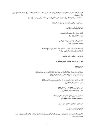 7
‫ڤرانن‬‫ݢرافيک‬‫دالم‬‫منيڠکتکن‬‫کبرکسنن‬‫ڤڠاجرن‬‫دان‬‫ڤمبالجرن‬BM:‫ساتو‬‫کاجين‬‫د‬SMK‫راج‬‫جمعة‬,‫ڤو‬‫ت‬‫دي‬‫کسون‬,
‫نݢري‬‫سمبيلن‬
‫م‬‫محمد‬‫تايب‬‫اريففين‬(‫اوڤسي‬),‫خايرول‬‫عزم‬‫بهاري‬(‫اوڤسي‬),‫محمد‬‫ريدزون‬‫موسا‬(‫اوڤسي‬)
‫مودراتور‬:‫د‬‫وكتو‬‫ر‬.‫هج‬.‫عبد‬‫ال‬‫ر‬‫ح‬‫من‬‫عبد‬‫الرش‬‫هيد‬
‫ديوان‬‫کونۏينشن‬‫ا‬‫ي‬-‫ل‬‫رنيڠ‬
‫ڤڠنلن‬‫مورفولوݢي‬‫بهاس‬‫کاداز‬‫ندوسون‬
‫روسلياه‬‫کيتيڠ‬(‫اوڤسي‬)
‫کات‬‫نفي‬‫کور‬‫ڠ‬:‫اناليسيس‬‫داتا‬‫کورڤوس‬
‫عبدهللا‬‫يوسوف‬(‫اوڤسي‬)
‫کدودوقن‬‫کوسا‬‫کات‬‫ݢاءول‬‫سباݢاي‬‫بهاس‬‫کومونيتي‬‫رماج‬‫د‬‫سکوله‬
‫کريشانديني‬(‫اينستيتوت‬‫ڤرتانين‬,‫بوڬور‬)
‫مودراتور‬:‫د‬‫وكتو‬‫ر‬.‫انيدا‬‫سارودين‬
11.30–12.30‫ڤمبنتڠن‬‫سيسي‬‫سرنتق‬6
‫ديوان‬SITC
‫ميݢراسي‬‫دان‬‫منداال‬‫ايمڤک‬‫ڤلستارين‬BM‫دالم‬‫کالڠن‬‫ڤالجر‬‫ڤريبومي‬‫د‬‫ساراوق‬
‫زاينل‬‫عابدين‬‫موسليه‬(IPG‫کمڤوس‬‫باتو‬‫لينتڠ‬,‫کوچ‬‫يڠ‬)
‫ڤاندڠن‬‫ڤالجر‬‫دالم‬‫توݢسن‬‫دراما‬‫يڠ‬‫دجالنکن‬‫سماس‬‫ممڤالجري‬BM
‫سيتي‬‫سنياه‬‫ابو‬‫باکر‬(‫اوڤسي‬)
‫کچمرلڠن‬‫ݢورو‬BM‫دالم‬‫ممرتبتکن‬BM
‫سيتي‬‫خرياه‬‫محمد‬‫زوبير‬(‫اوڤسي‬)
‫کماهيرن‬‫برتوتور‬‫دڠن‬‫مڠݢوناکن‬‫باهن‬‫بريتا‬TV
‫روسيتاه‬‫يوسوف‬(PBM‫سيڠاڤورا‬)
‫مودراتور‬:‫د‬‫وكتو‬‫ر‬.‫معمور‬‫هج‬.‫هارون‬
‫ديوان‬‫کونۏينشن‬‫ا‬‫ي‬-‫ل‬‫رنيڠ‬
‫اناليسيس‬‫کورڤوس‬‫دالم‬‫مناڠني‬‫دان‬‫مڠوروس‬‫کديناميکن‬‫بهاس‬‫لينچاه‬:‫کاجين‬‫ترهادڤ‬‫تيکس‬‫کاريا‬‫کرياتيف‬‫رماج‬
‫مليسيا‬-‫ايندونيسيا‬
 