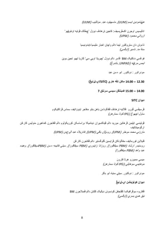 8
‫هي‬‫شا‬‫مودين‬‫ايسم‬(UUM),‫ماسهيتوه‬‫عبد‬.‫موتاليب‬(UUM)
‫اناليسيس‬‫اوجرن‬‫اکسڤريسيف‬:‫کاجين‬‫ترهادڤ‬‫نوۏل‬‘‫چ‬‫مڤاک‬‫ڤوتيه‬‫اونتو‬‫ق‬‫مو‬’
‫ازواتي‬‫محمود‬(UPM)
‫تاءوتن‬‫دان‬‫ستروکتور‬‫تيما‬‫دالم‬‫واچان‬‫اخبار‬‫مليسيا‬-‫ايندونيسيا‬
‫سنة‬‫مد‬.‫ناسير‬(‫اوڤسي‬)
‫فوڠسي‬‫د‬‫دکتيک‬BM‫ڤاسر‬‫دالم‬‫نوۏل‬‘‫چيريتا‬‫اويي‬‫سي‬’‫کاريا‬‫تهيو‬‫تجين‬‫بوين‬
‫ايمس‬‫مري‬‫ا‬‫نه‬(UNPAD,‫باندوڠ‬)
‫مودراتور‬:‫د‬‫وكتو‬‫ر‬.‫ابو‬‫ه‬‫سن‬‫عبد‬
12.30–14.00‫ماکن‬‫تڠه‬‫هاري‬(SITC/‫ا‬‫ي‬-‫ل‬‫رنيڠ‬)
14.00–15.00‫ڤمبنتڠن‬‫سيسي‬‫سرنتق‬7
‫ديوان‬SITC
‫ڤرسيڤسي‬‫ݢورو‬‫ڤالتيه‬‫ترهادڤ‬‫ڤڠݢوناءن‬‫باهن‬‫بنتو‬‫مڠاجر‬‫اينوۏاتيف‬‫سماس‬‫ڤراکتيکوم‬
‫ساول‬‫اچهوڠ‬(IPG‫کوتا‬‫سمارهن‬)
‫ڤوتينسي‬‫ايليمن‬‫ڤرهاتين‬‫موريد‬‫دالم‬‫ڤيناکسيران‬‫ديناميکا‬‫براساسکن‬‫کوريکولوم‬‫دالم‬‫ڤڠاجرن‬‫کماهيرن‬‫منوليس‬‫کارڠن‬
‫ارڬومينتاتيف‬
‫مارزني‬‫محمد‬‫موختر‬(UPM),‫روس‬‫الن‬‫باقي‬(UPM),‫فادزياله‬‫ال‬ ‫عبد‬‫ر‬‫ح‬‫من‬(UPM)
‫ڤنيالين‬‫فورماتيف‬‫مڠݢوناکن‬‫ڤرايسين‬‫ڬلوڬستير‬‫دالم‬‫ڤڠاجرن‬‫کارڠن‬
‫روسنيدر‬‫ارشاد‬(PBM‫سيڠاڤورا‬),‫روزانا‬‫زاينوري‬(PBM‫سيڠاڤورا‬),‫سيتي‬‫فاتيمه‬‫ه‬‫سن‬(PBM‫سيڠاڤورا‬),‫وهيده‬
‫عبد‬‫واهد‬(PBM‫سيڠاڤورا‬)
‫ميسي‬‫ممبورو‬‫هرتا‬‫قارون‬
‫موهايمي‬‫سوهايلي‬(IPG‫کوتا‬‫سمارهن‬)
‫مودراتور‬:‫د‬‫وكتو‬‫ر‬.‫سيتي‬‫سنياه‬‫ابو‬‫باکر‬
‫ديوان‬‫کونۏينشن‬‫ا‬‫ي‬-‫ل‬‫رنيڠ‬
‫ڤڠاروه‬‫سوڤرافيکسا‬‫کڤنجڠن‬‫کونسونن‬‫دياليک‬‫کلنتن‬‫دالم‬‫ڤمبالجرن‬BM
‫نيق‬‫هس‬‫ن‬‫بسري‬(‫اوڤسي‬)
 