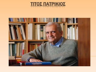 ΣΙΣΟ΢ ΠΑΣΡΙΚΙΟ΢
 