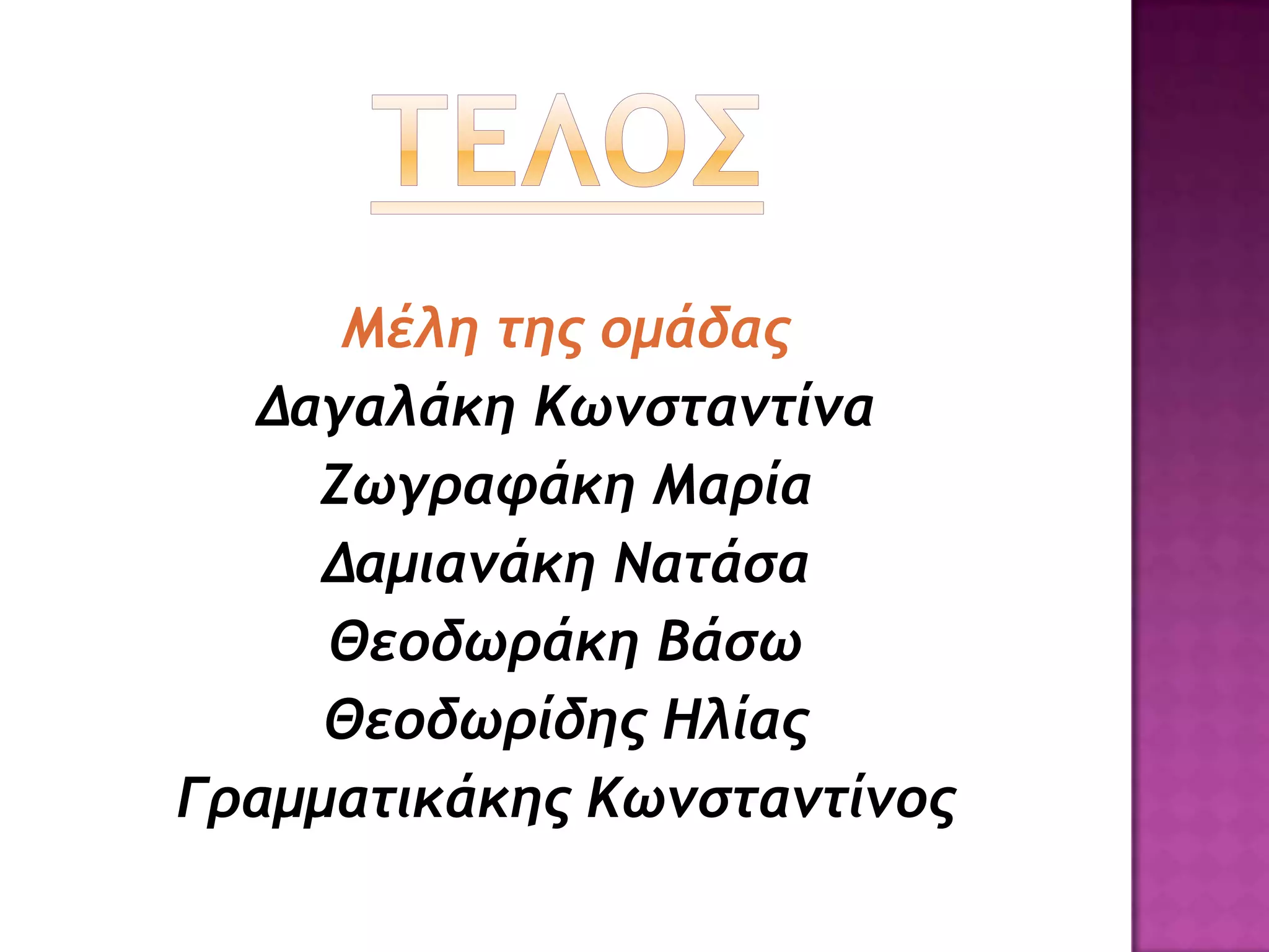 Μέλη της ομάδας
Δαγαλάκη Κωμσταμτίμα
Ζωγραφάκη Μαρία
Δαμιαμάκη Νατάσα
Θεοδωράκη Βάσω
Θεοδωρίδης Ηλίας
Γραμματικάκης Κωμσταμτίμος
 
