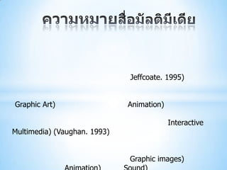 Jeffcoate. 1995)
Graphic Art) Animation)
Interactive
Multimedia) (Vaughan. 1993)
Graphic images)
 