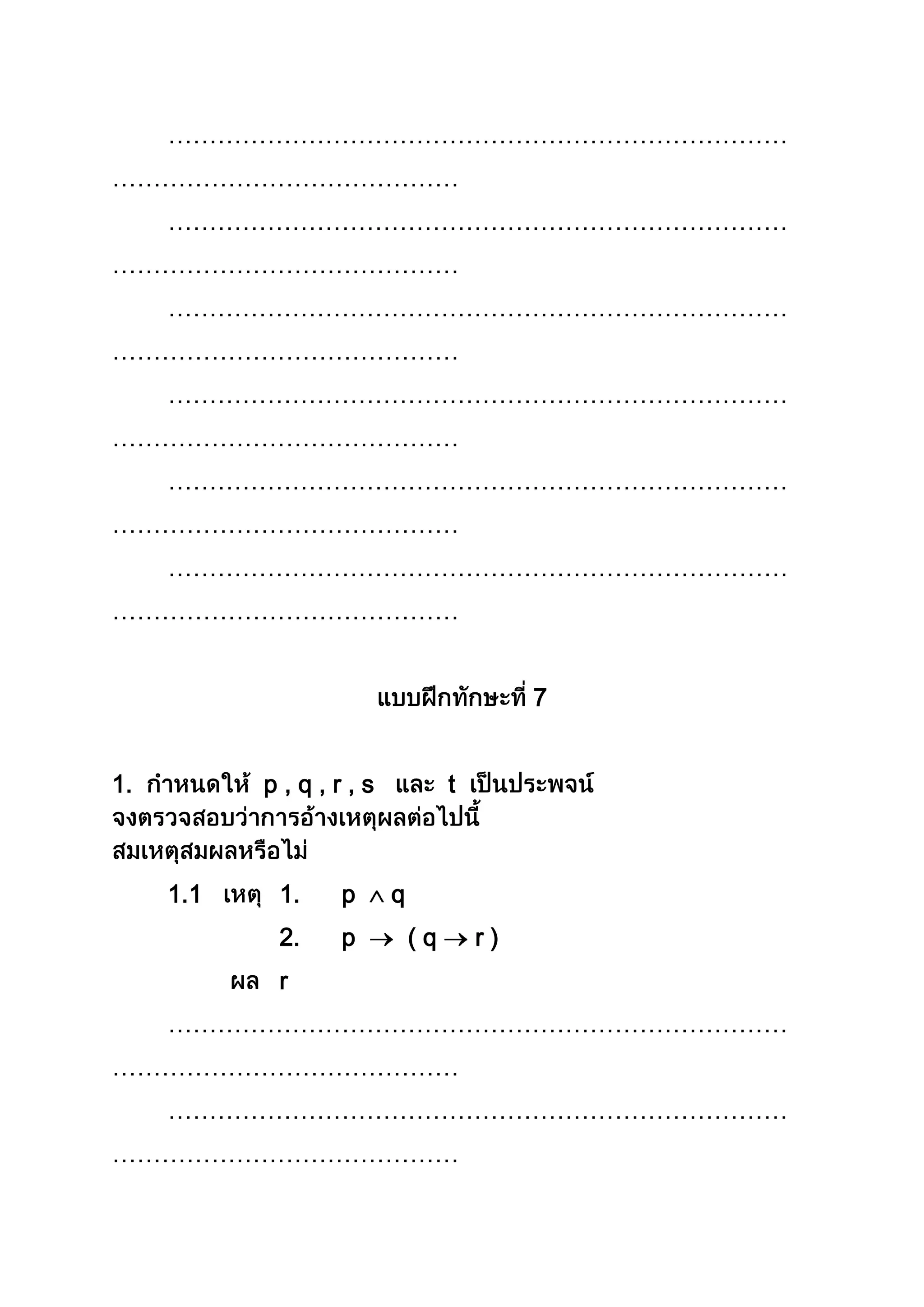 …………………………………………………………………
……………………………………
…………………………………………………………………
……………………………………
…………………………………………………………………
……………………………………
…………………………………………………………………
……………………………………
…………………………………………………………………
……………………………………
…………………………………………………………………
……………………………………
7
1. p , q , r , s t
1.1 1. p q
2. p ( q r )
r
…………………………………………………………………
……………………………………
…………………………………………………………………
……………………………………
 
