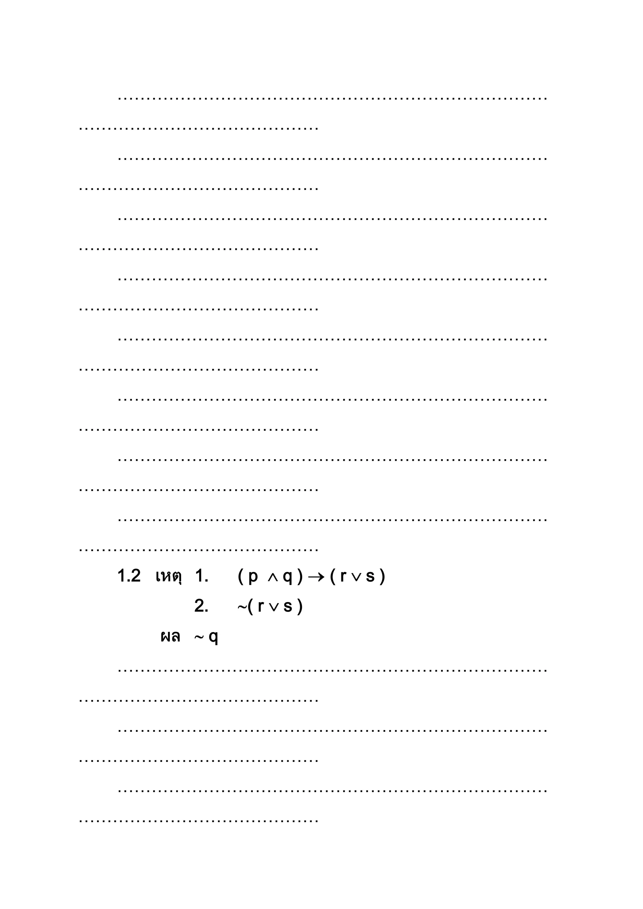 …………………………………………………………………
……………………………………
…………………………………………………………………
……………………………………
…………………………………………………………………
……………………………………
…………………………………………………………………
……………………………………
…………………………………………………………………
……………………………………
…………………………………………………………………
……………………………………
…………………………………………………………………
……………………………………
…………………………………………………………………
……………………………………
1.2 1. ( p q ) ( r s )
2. ( r s )
q
…………………………………………………………………
……………………………………
…………………………………………………………………
……………………………………
…………………………………………………………………
……………………………………
 