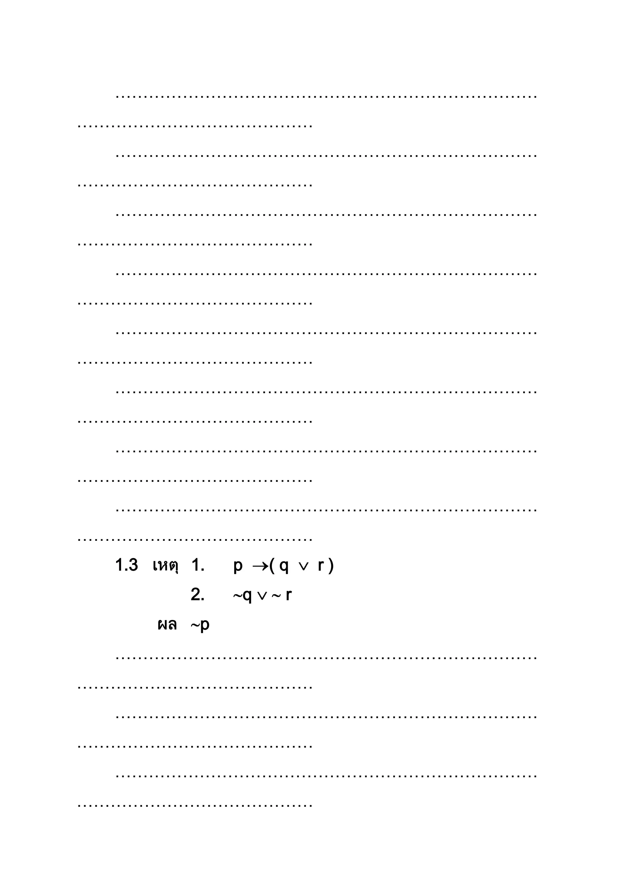 …………………………………………………………………
……………………………………
…………………………………………………………………
……………………………………
…………………………………………………………………
……………………………………
…………………………………………………………………
……………………………………
…………………………………………………………………
……………………………………
…………………………………………………………………
……………………………………
…………………………………………………………………
……………………………………
…………………………………………………………………
……………………………………
1.3 1. p ( q r )
2. q r
p
…………………………………………………………………
……………………………………
…………………………………………………………………
……………………………………
…………………………………………………………………
……………………………………
 