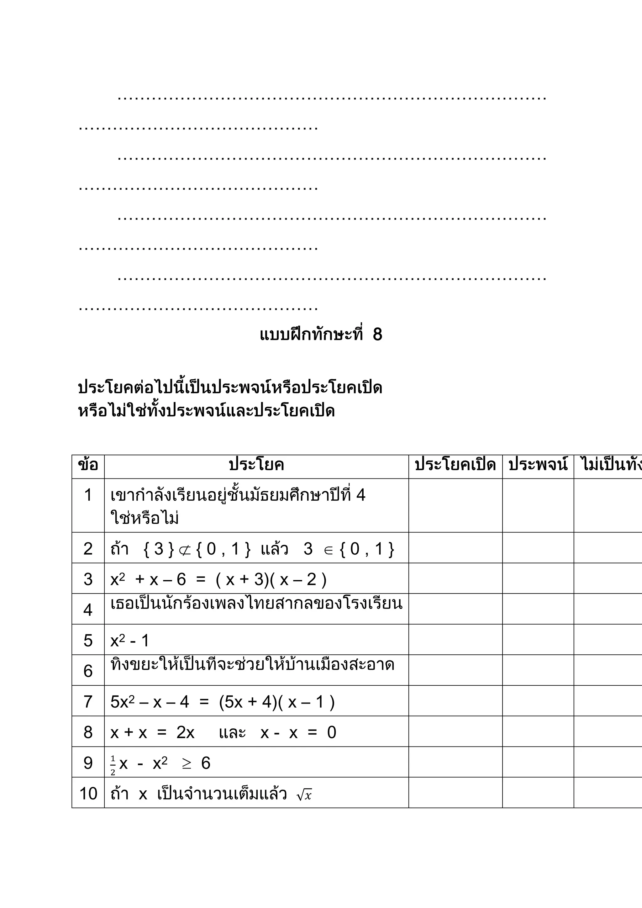 …………………………………………………………………
……………………………………
…………………………………………………………………
……………………………………
…………………………………………………………………
……………………………………
…………………………………………………………………
……………………………………
8
1 4
2 { 3 } { 0 , 1 } 3 { 0 , 1 }
3 x2 + x – 6 = ( x + 3)( x – 2 )
4
5 x2 - 1
6
7 5x2 – x – 4 = (5x + 4)( x – 1 )
8 x + x = 2x x - x = 0
9 x - x2 6
10 x
 