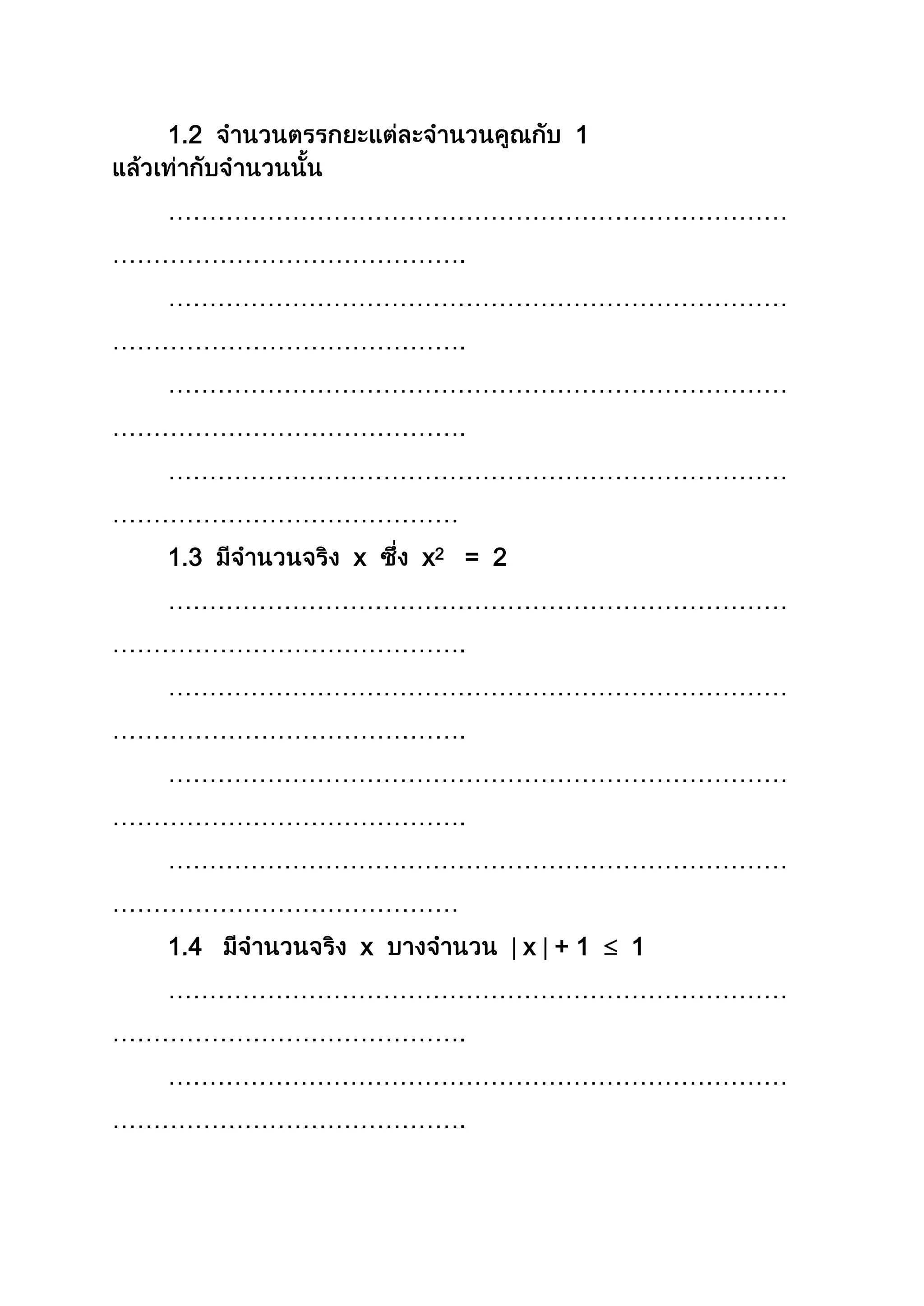1.2 1
…………………………………………………………………
…………………………………….
…………………………………………………………………
…………………………………….
…………………………………………………………………
…………………………………….
…………………………………………………………………
……………………………………
1.3 x x2 = 2
…………………………………………………………………
…………………………………….
…………………………………………………………………
…………………………………….
…………………………………………………………………
…………………………………….
…………………………………………………………………
……………………………………
1.4 x x + 1 1
…………………………………………………………………
…………………………………….
…………………………………………………………………
…………………………………….
 