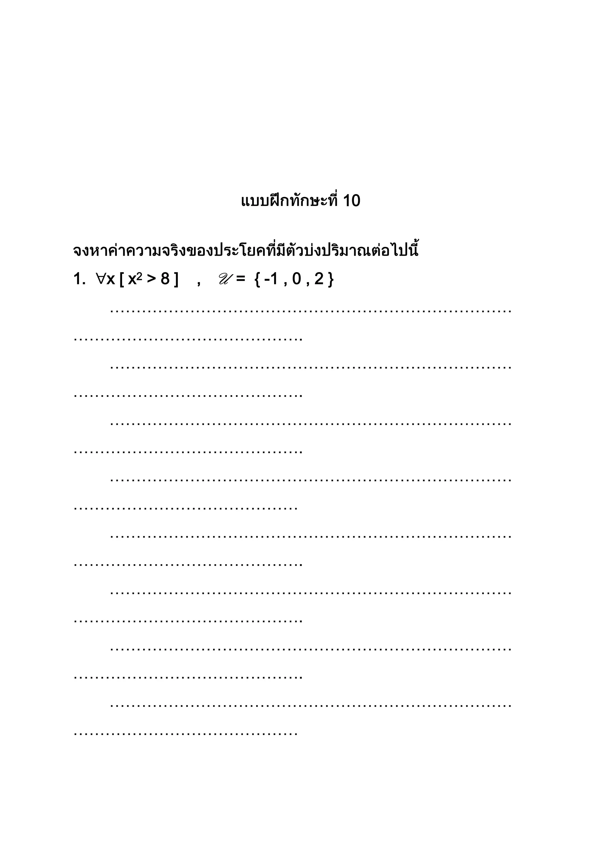 10
1. x [ x2 > 8 ] , U = { -1 , 0 , 2 }
…………………………………………………………………
…………………………………….
…………………………………………………………………
…………………………………….
…………………………………………………………………
…………………………………….
…………………………………………………………………
……………………………………
…………………………………………………………………
…………………………………….
…………………………………………………………………
…………………………………….
…………………………………………………………………
…………………………………….
…………………………………………………………………
……………………………………
 
