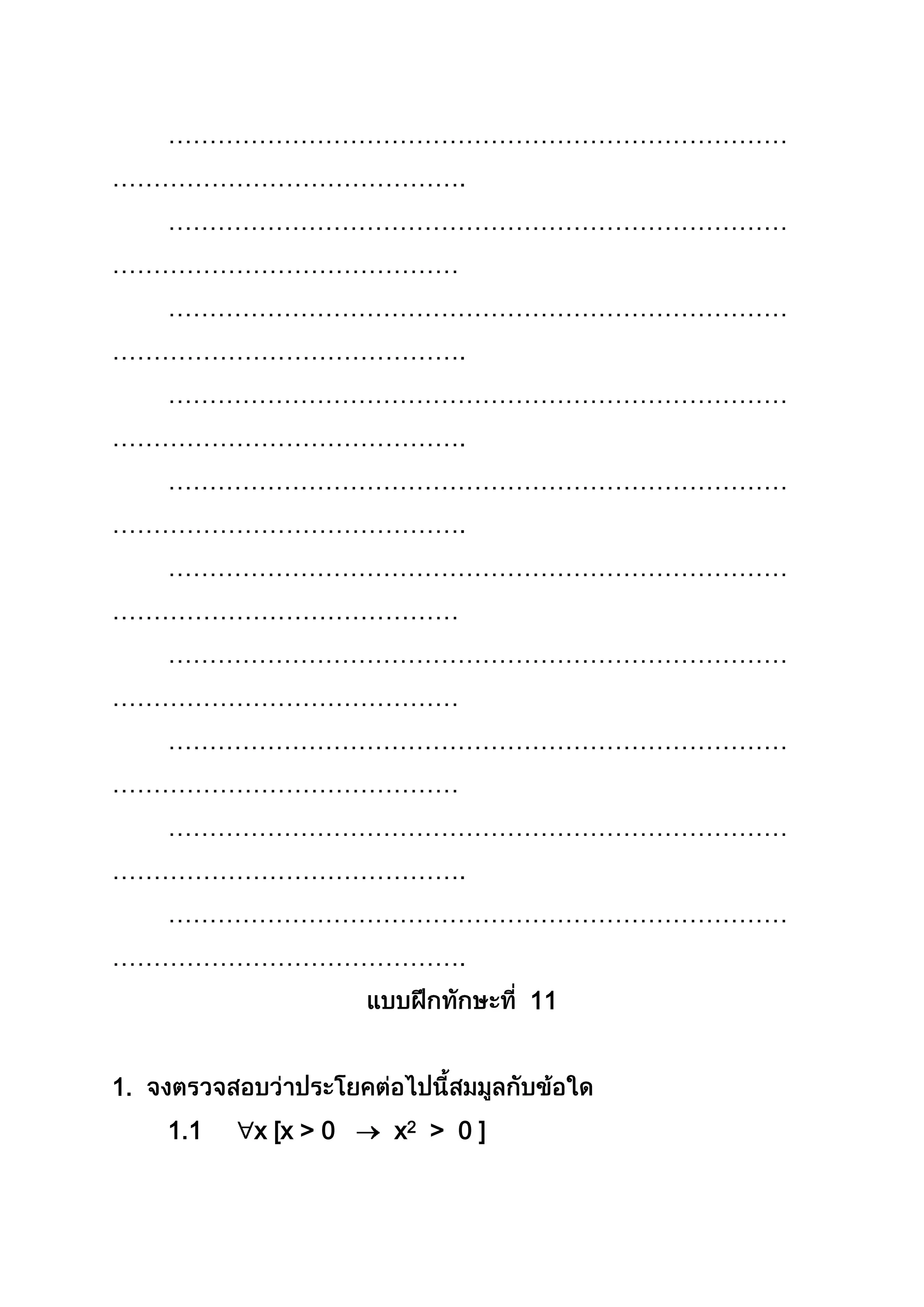 …………………………………………………………………
…………………………………….
…………………………………………………………………
……………………………………
…………………………………………………………………
…………………………………….
…………………………………………………………………
…………………………………….
…………………………………………………………………
…………………………………….
…………………………………………………………………
……………………………………
…………………………………………………………………
……………………………………
…………………………………………………………………
……………………………………
…………………………………………………………………
…………………………………….
…………………………………………………………………
…………………………………….
11
1.
1.1 x [x > 0 x2 > 0 ]
 